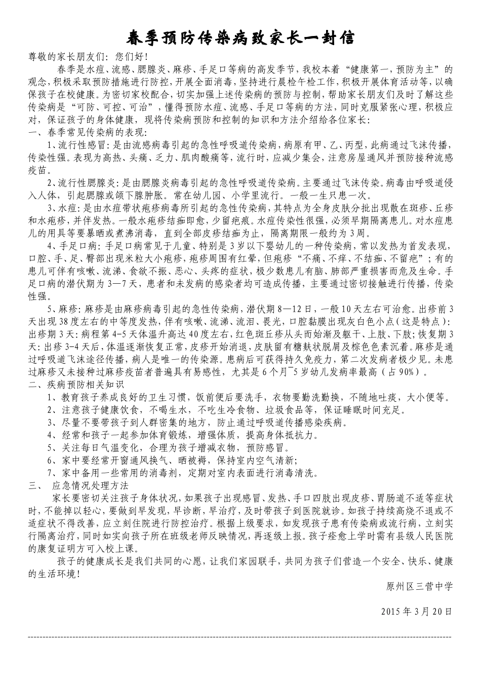 春季传染病致家长一封信.doc_第1页
