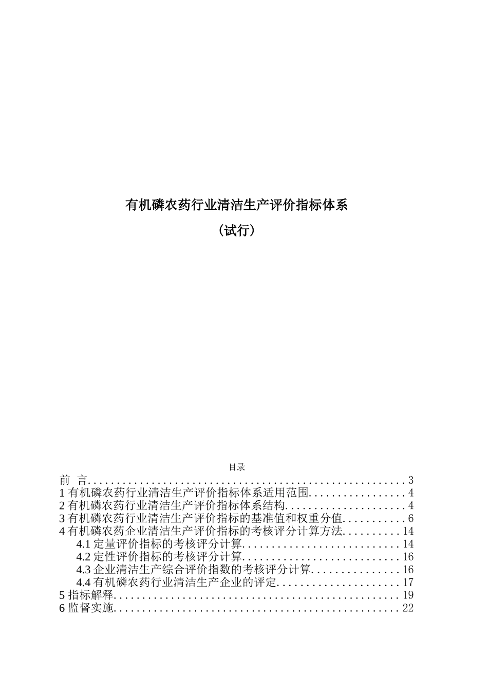 有机磷农药行业清洁生产评价指标体系-工业资源委.doc_第1页