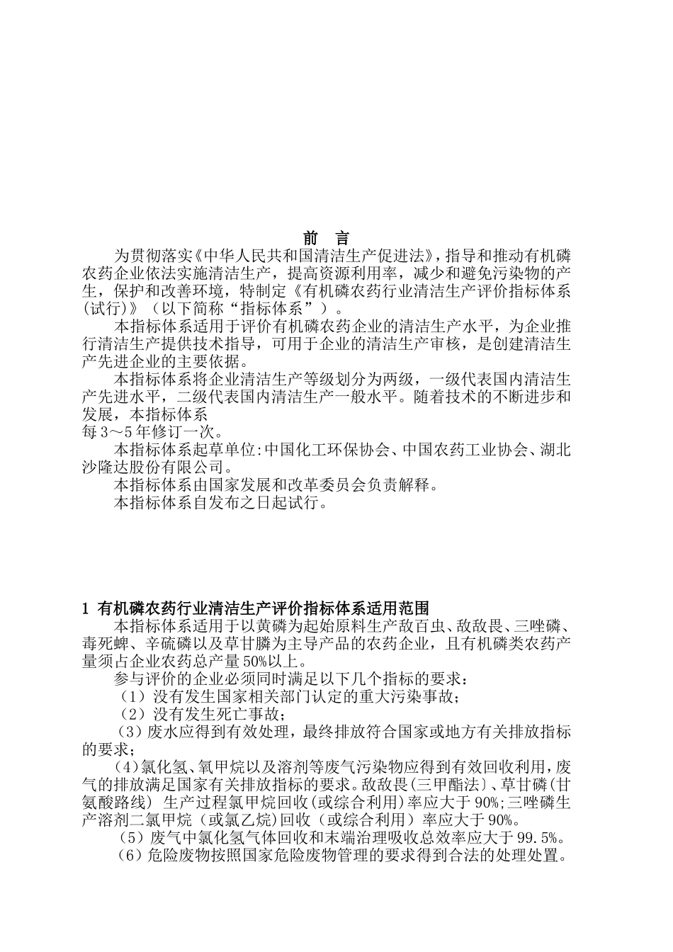 有机磷农药行业清洁生产评价指标体系-工业资源委.doc_第2页