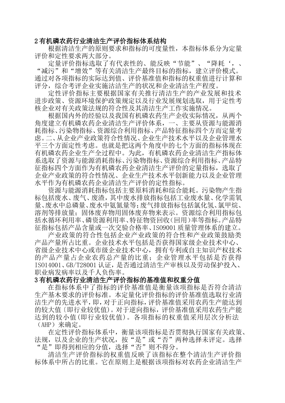 有机磷农药行业清洁生产评价指标体系-工业资源委.doc_第3页