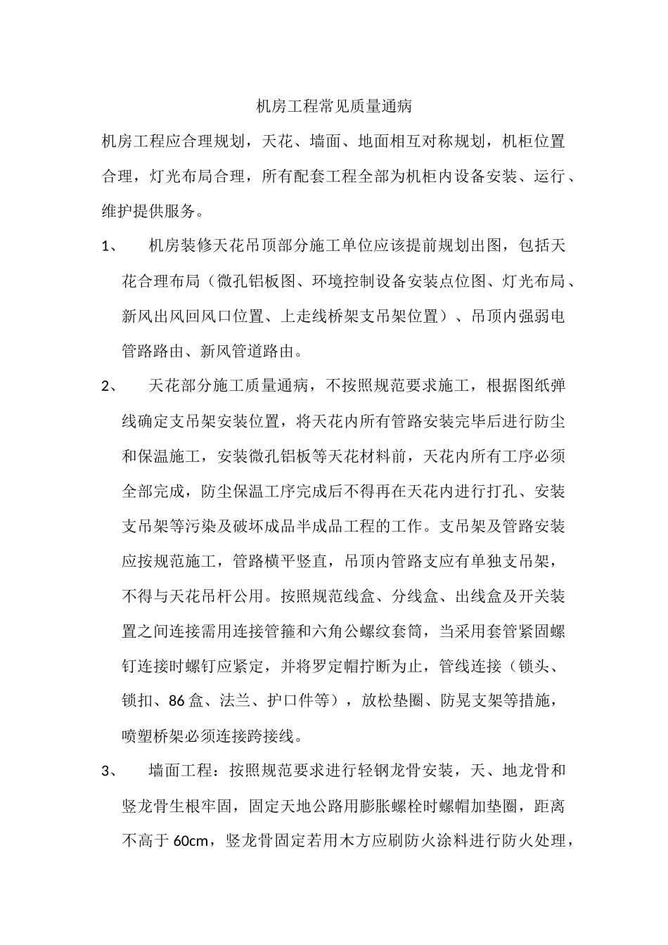 机房工程质量通病.docx_第1页