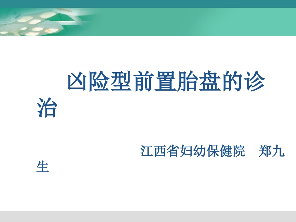 凶险型前置胎盘的诊治.ppt_第1页