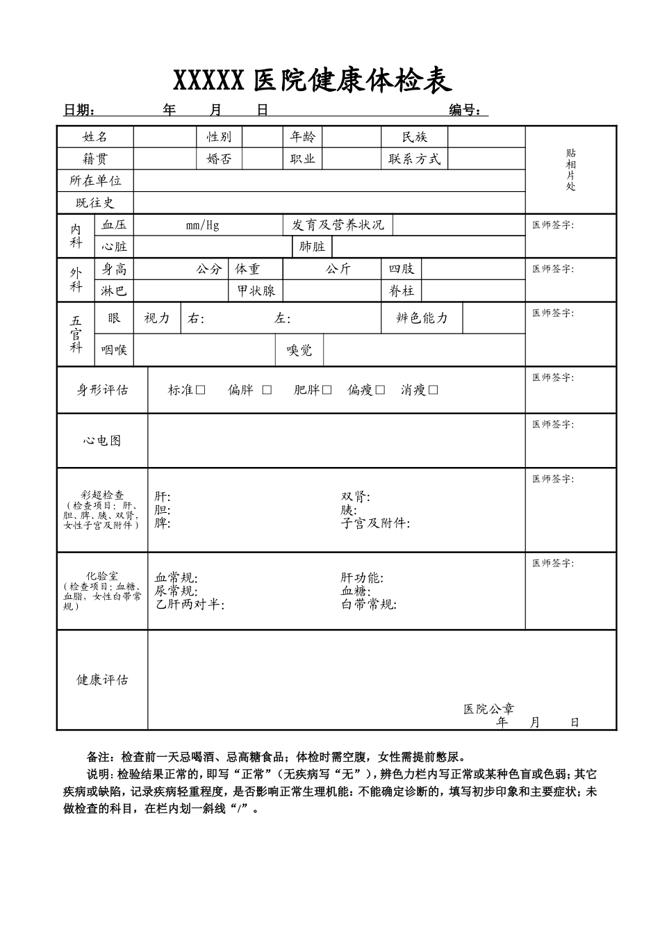 普通医院健康体检表.doc_第1页