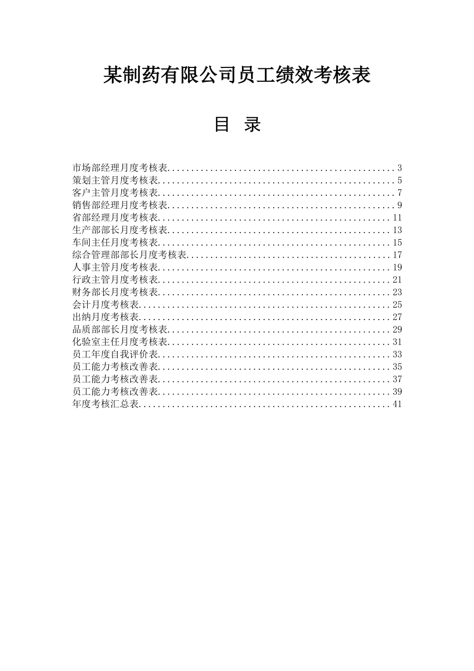 某制药公司各部门员工绩效考核表(标准)汇编(DOC页)DOC.doc_第1页
