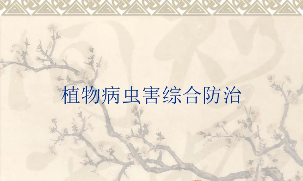 植物病虫害防治.ppt