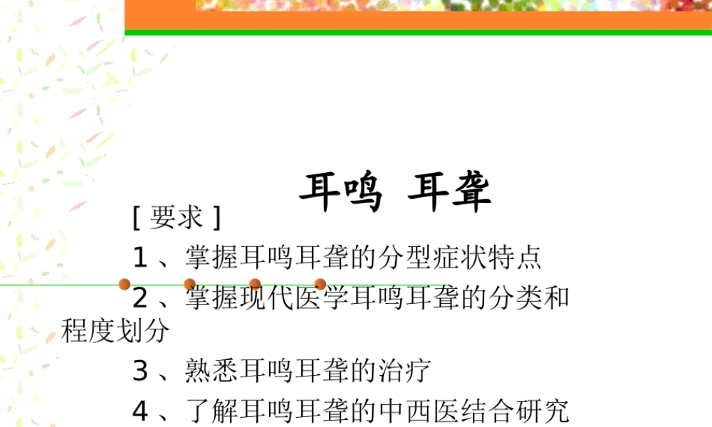 最新耳鸣-耳聋幻灯片.ppt