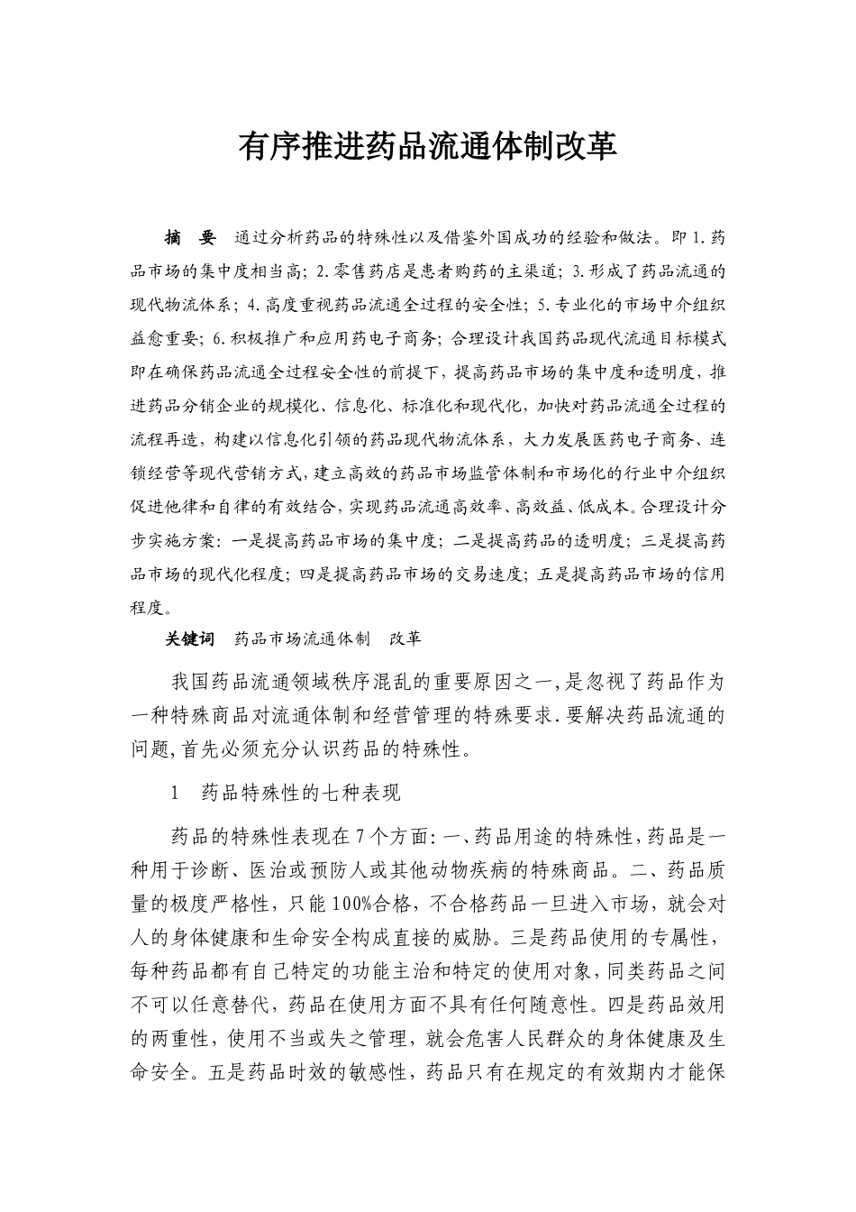 有序推进药品流通体制改革.doc_第1页