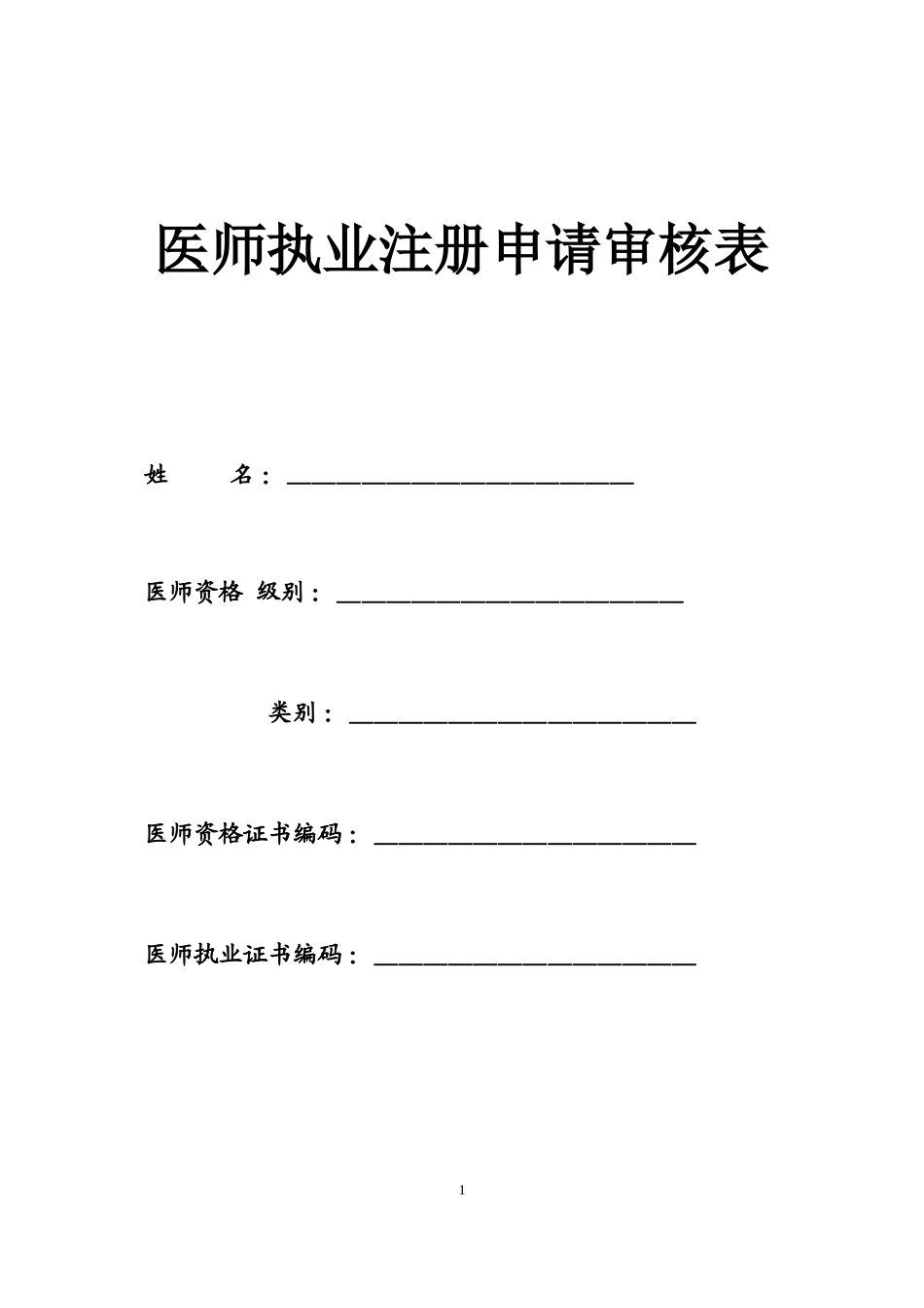 最新执业医师注册与变更申请表与体检表.doc_第1页