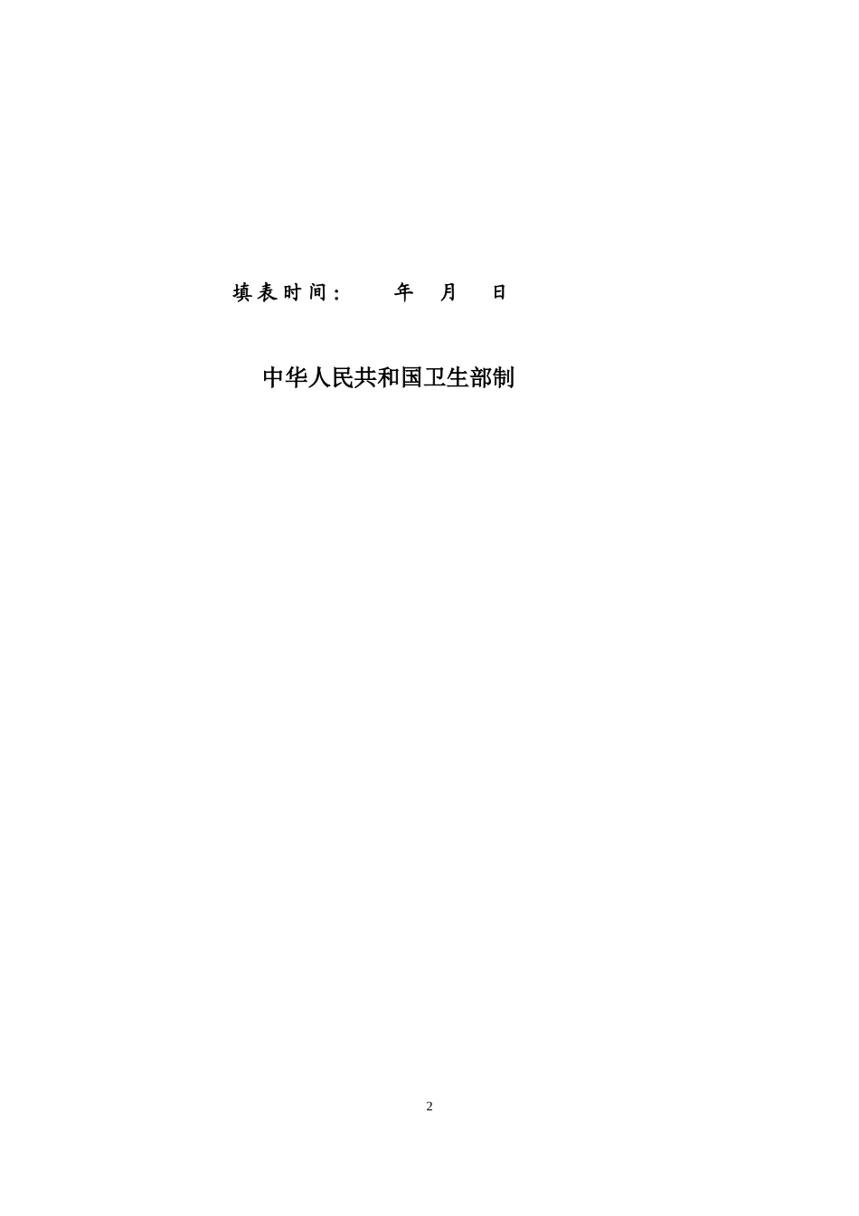 最新执业医师注册与变更申请表与体检表.doc_第2页