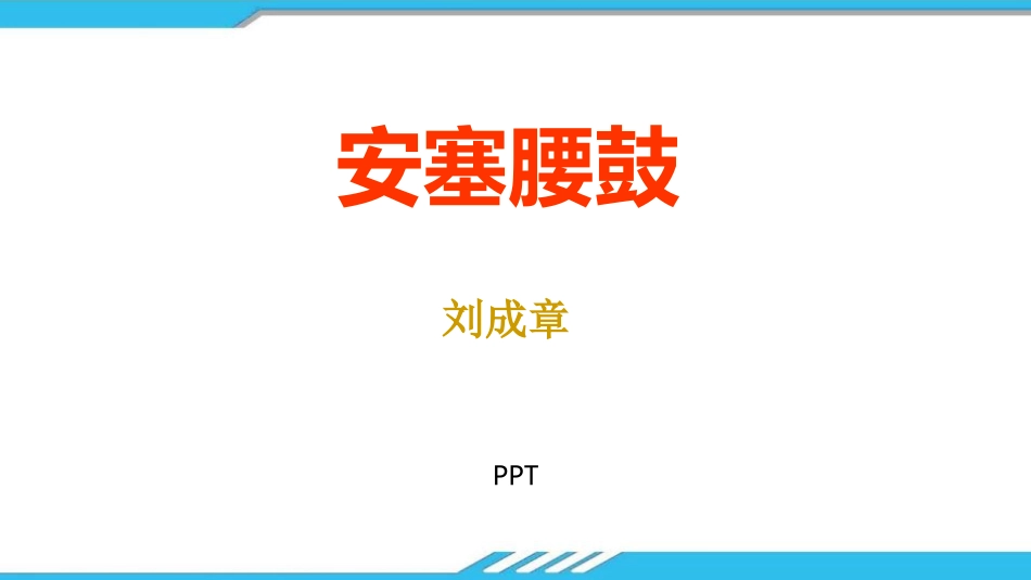 安塞腰鼓PPT课件4.pptx_第1页