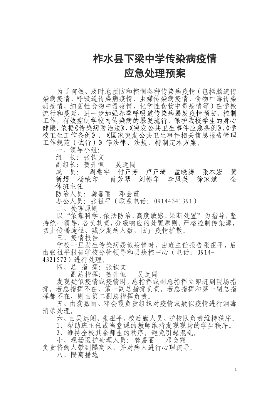 柞水县下梁中学传染病疫情应急处理预案.doc_第1页