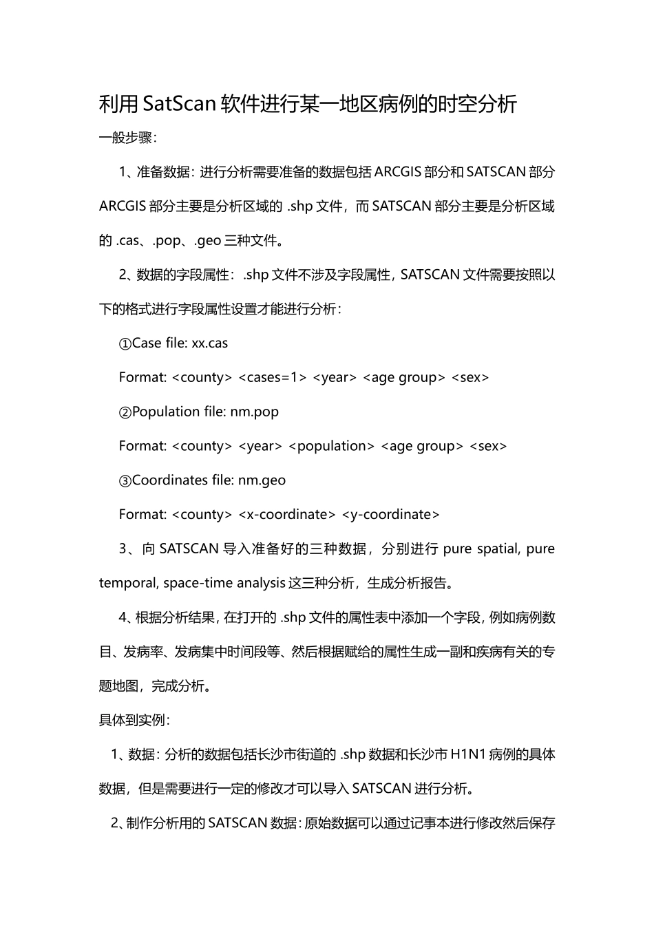 某一地区病例的时空分析心得.doc_第1页