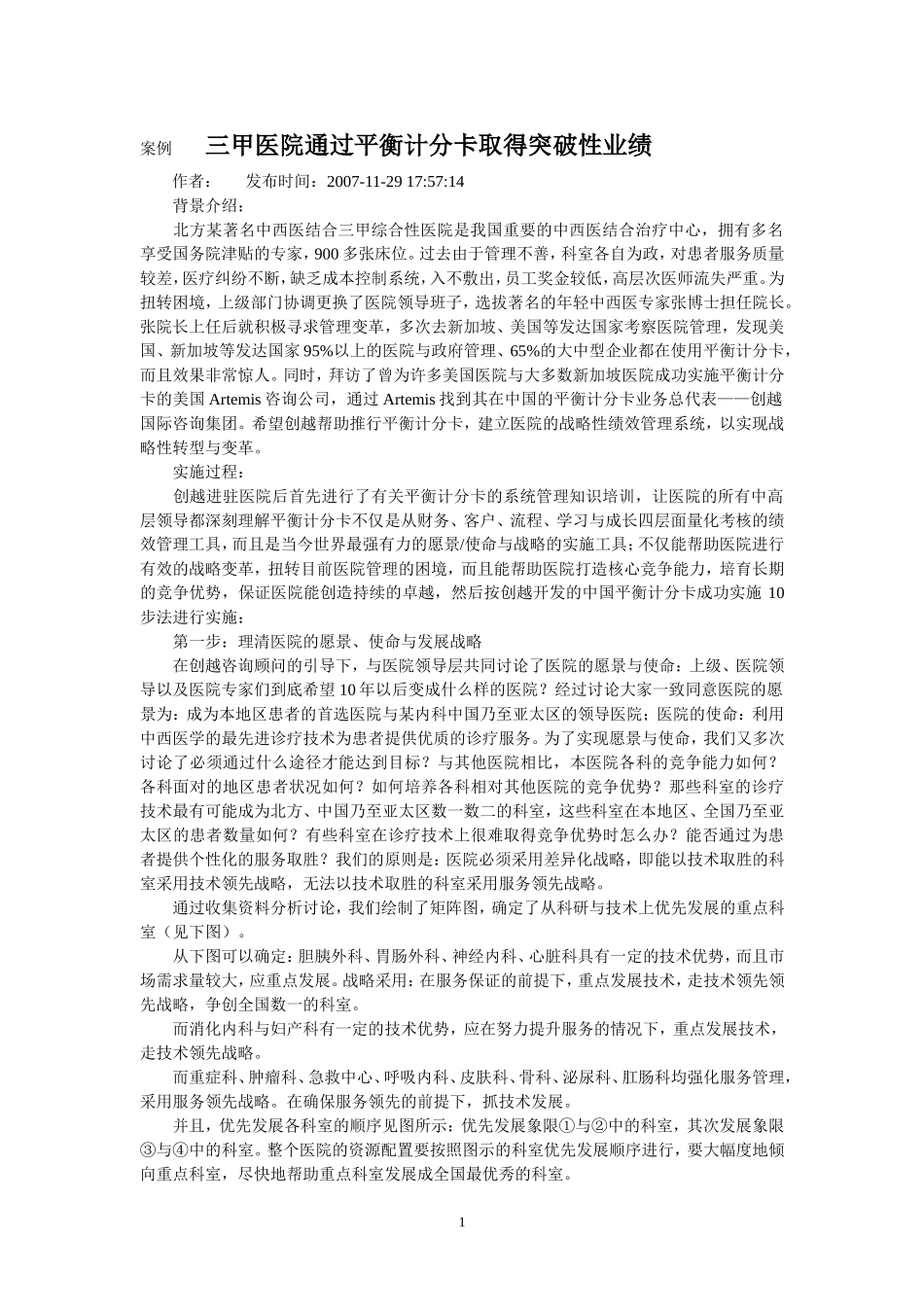 案例----三甲医院通过平衡计分卡取得突破性业绩.doc_第1页