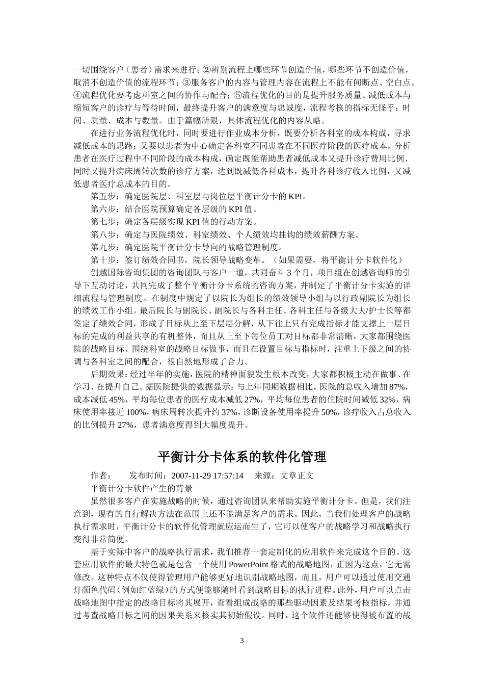 案例----三甲医院通过平衡计分卡取得突破性业绩.doc_第3页