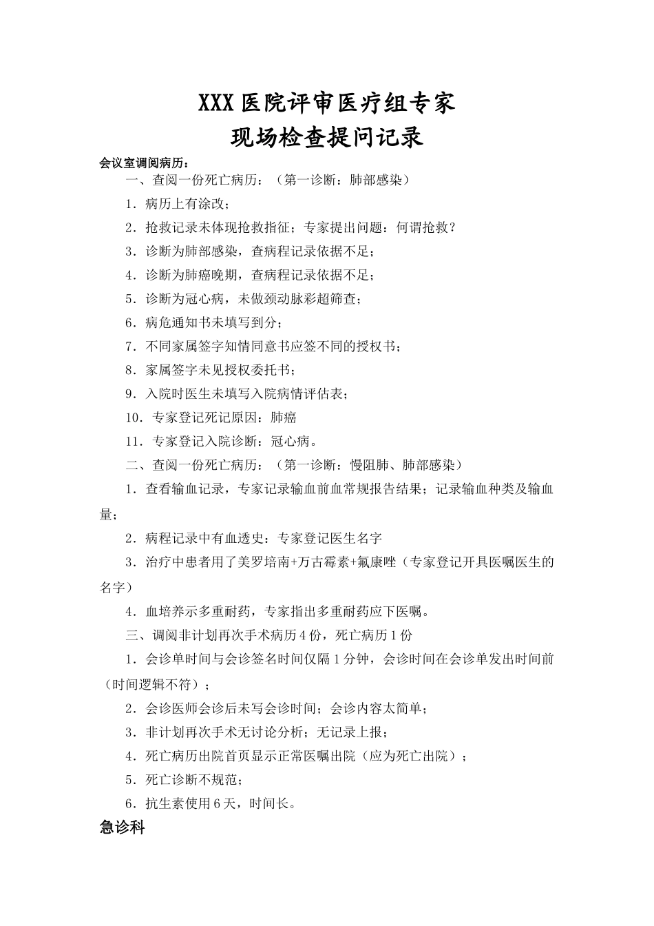 某某医院评审专家追踪检查提问集(一).doc_第1页