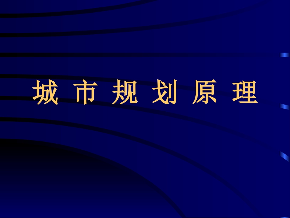 城市规划原理学习参考课件.ppt_第1页