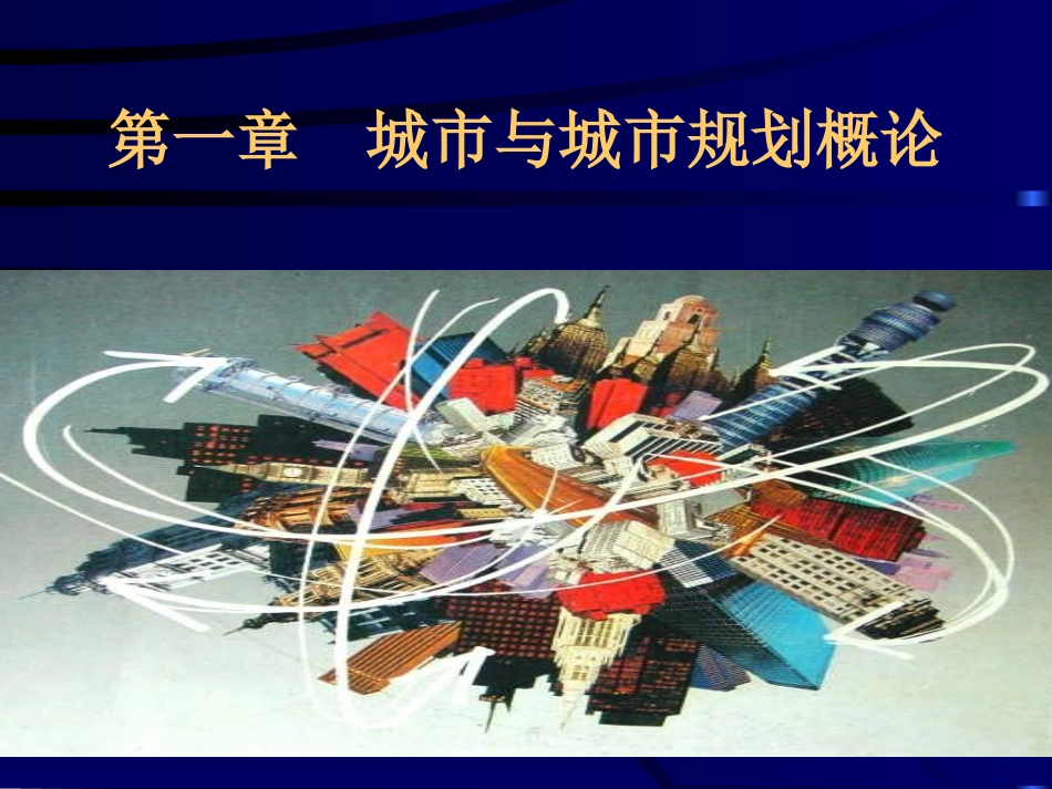 城市规划原理学习参考课件.ppt_第2页