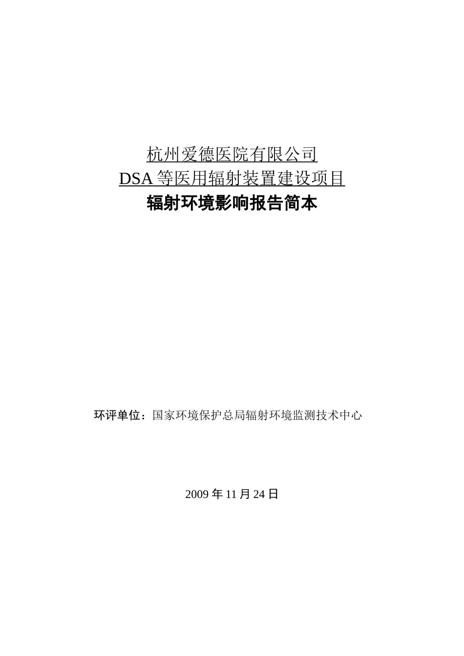 杭州爱德医院有限公司.doc_第1页