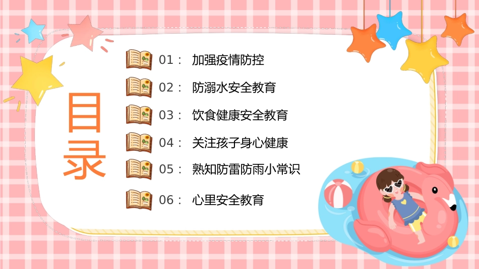 小学主题班会------2022快乐过暑假安全不放假安全教育班会课件.pptx_第2页