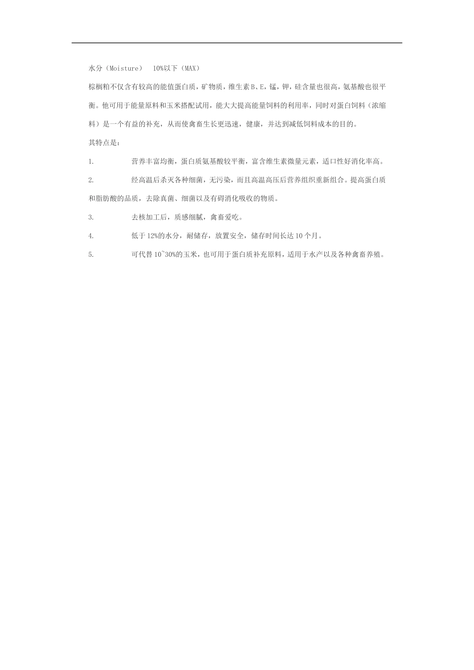 棕榈粕的营养特性和应用.doc_第3页