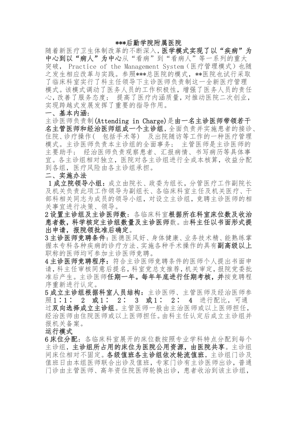 某院实行主诊医师负责制的具体做法.doc_第1页