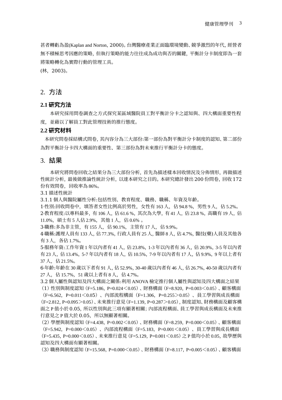 某区域医院推行平衡计分卡之现况分析.doc_第3页
