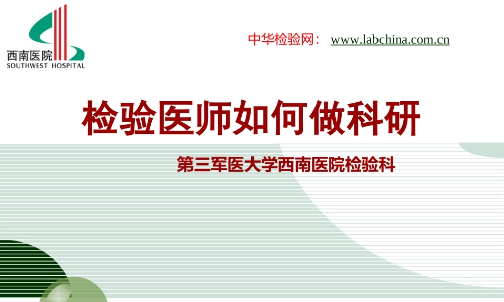 检验医师如何做科研-西南医院检验科.ppt