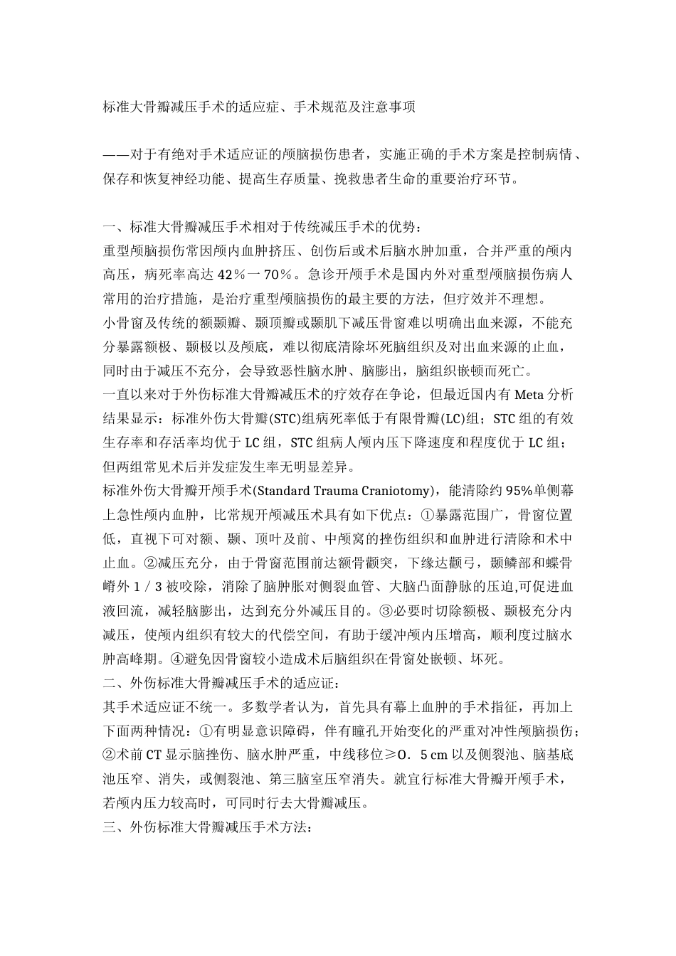 标准大骨瓣减压手术的适应症、手术规范及注意事项.docx_第1页