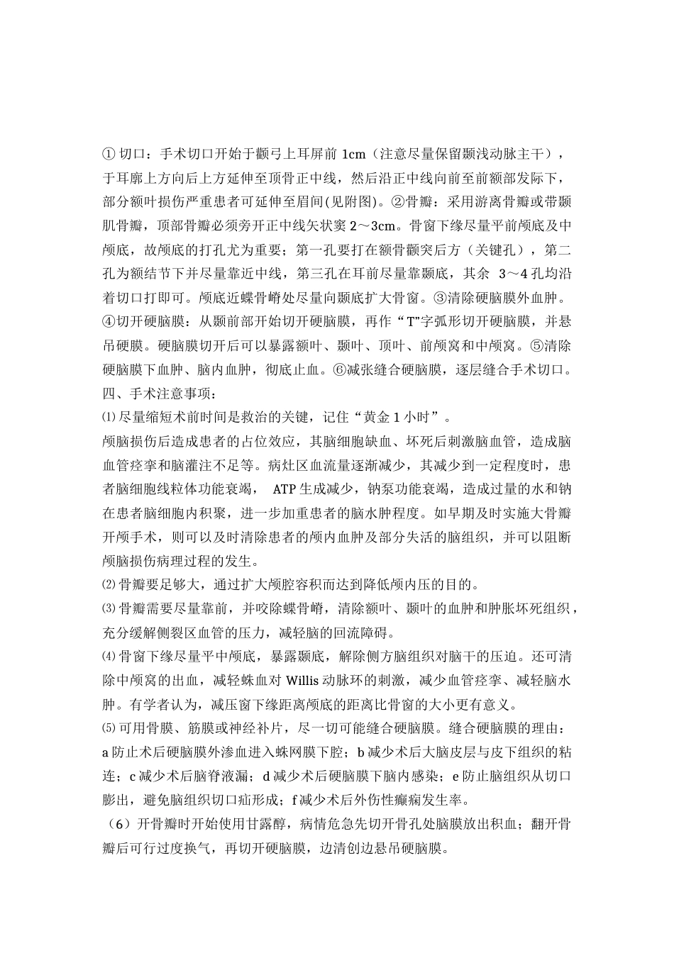 标准大骨瓣减压手术的适应症、手术规范及注意事项.docx_第2页