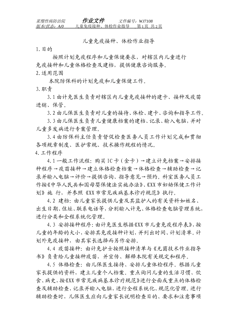 某医院作业文件防保7108.doc_第1页