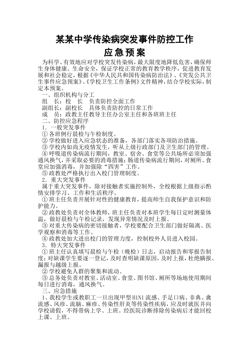 某校传染病突发事件防控工作应急预案.doc_第1页