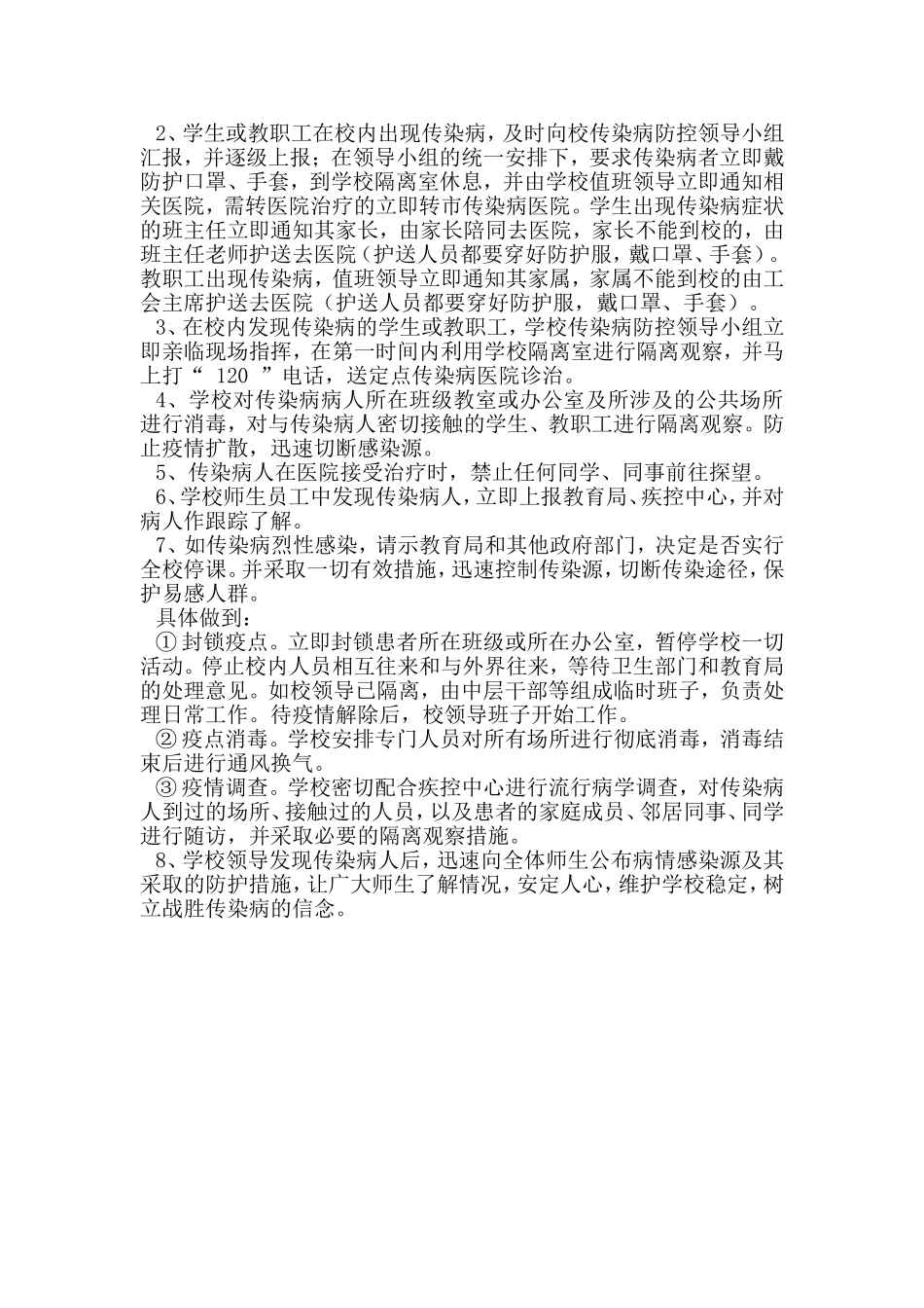 某校传染病突发事件防控工作应急预案.doc_第2页