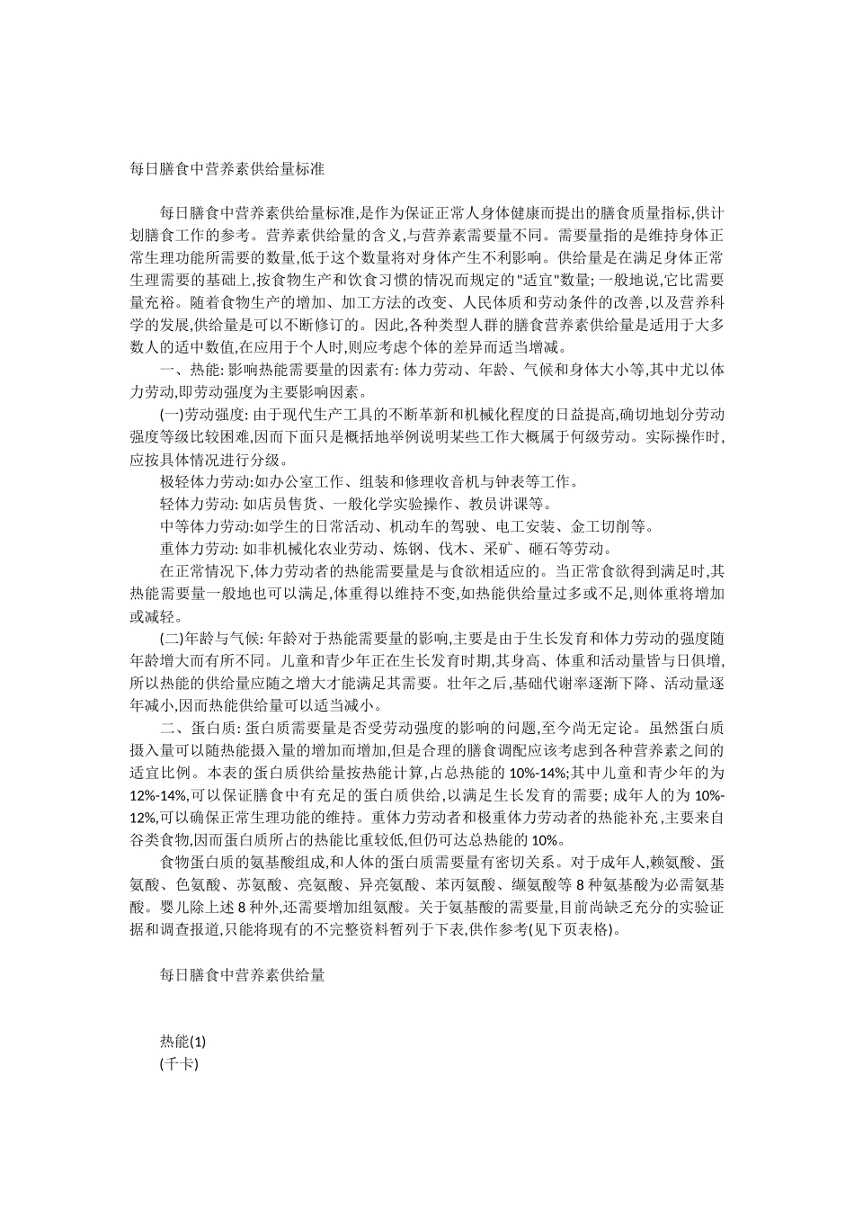 每日膳食中营养素供给量标准.docx_第1页