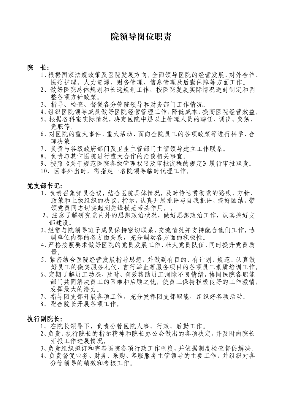 某民营医院领导岗位职责.doc_第1页