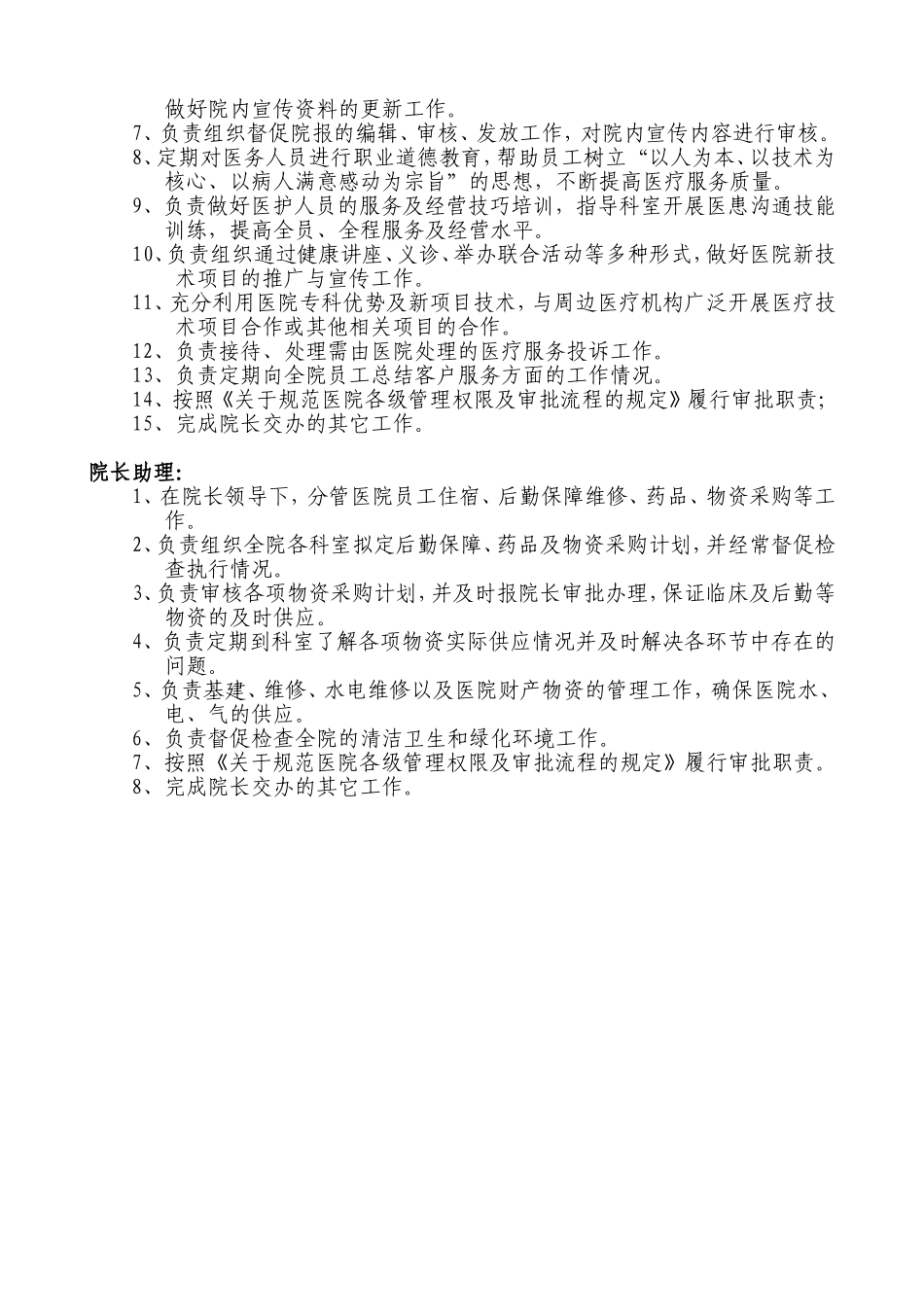 某民营医院领导岗位职责.doc_第3页