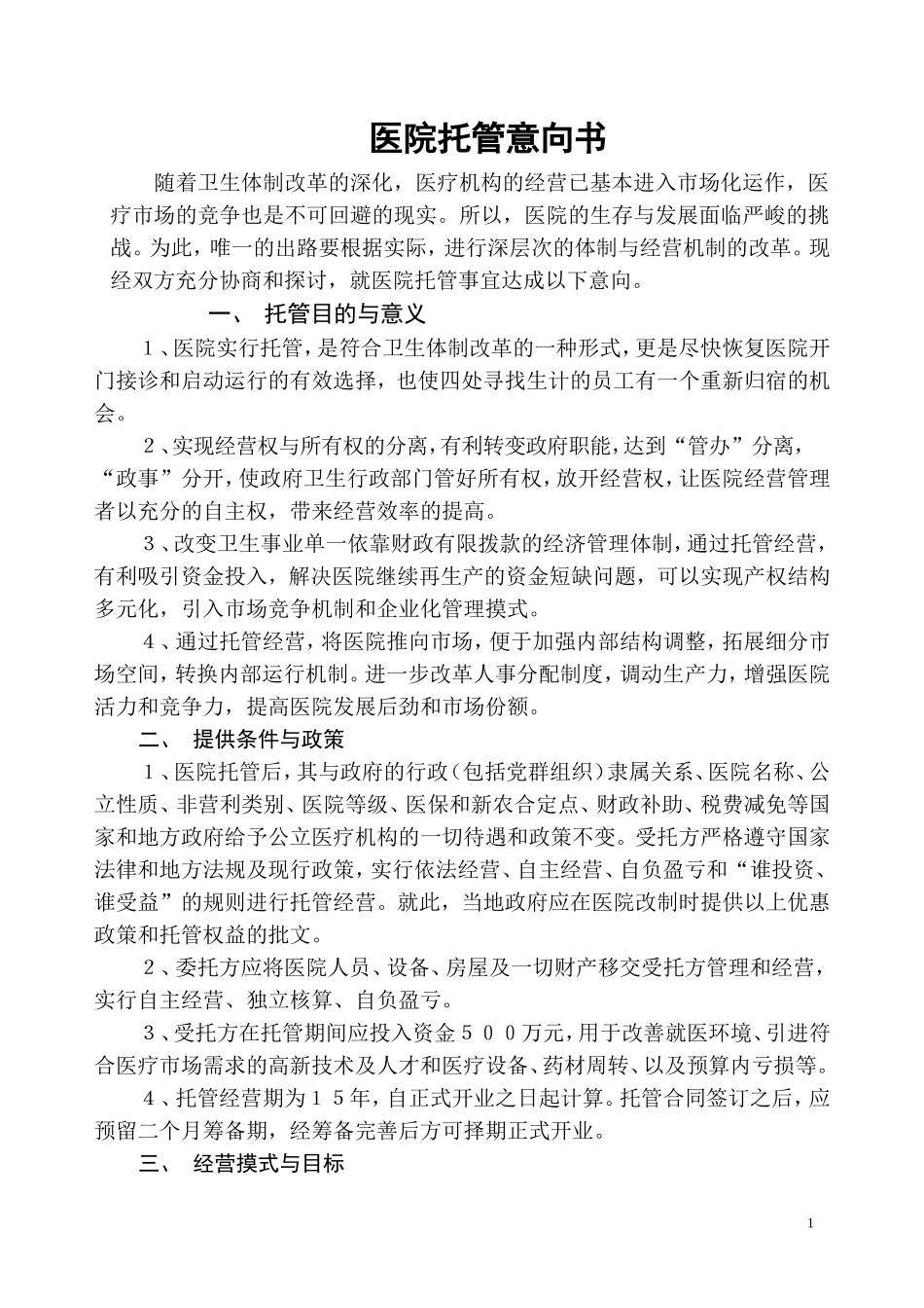某某某医院托管意向书.doc_第1页