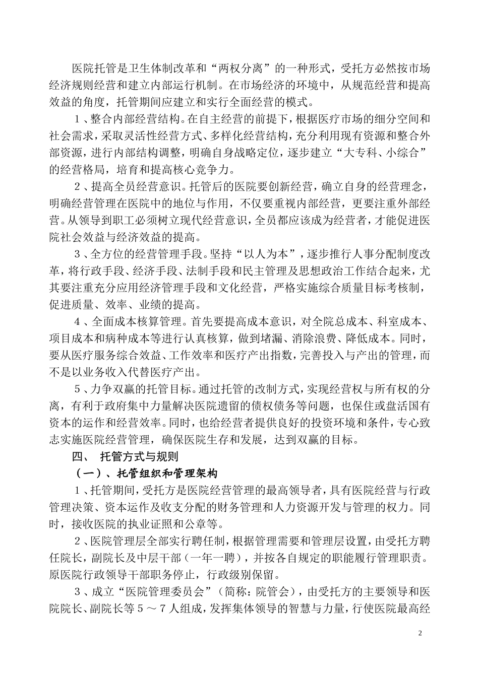 某某某医院托管意向书.doc_第2页
