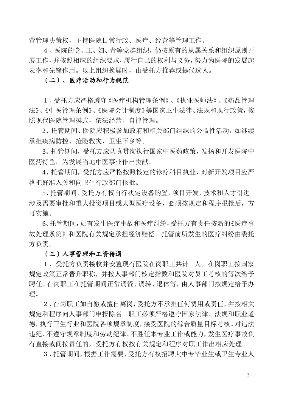 某某某医院托管意向书.doc_第3页