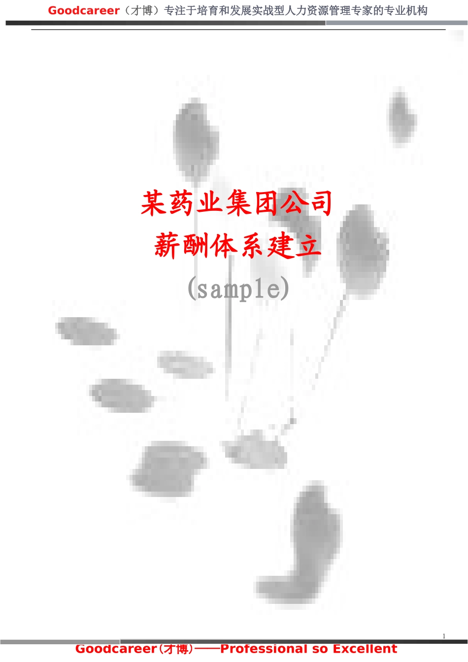 某药业集团公司薪酬体系建立-样本.doc_第1页