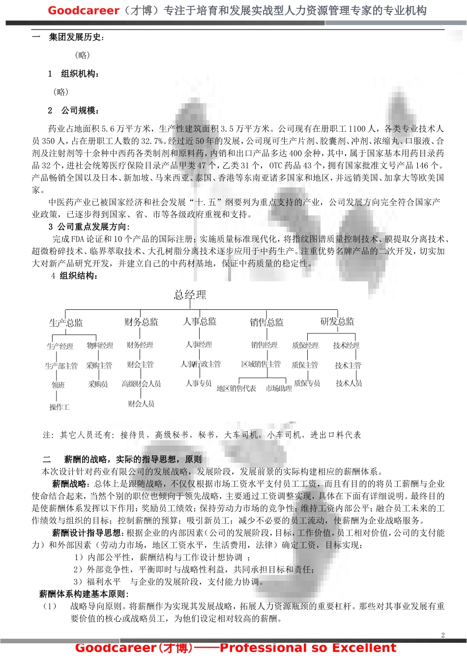 某药业集团公司薪酬体系建立-样本.doc_第2页