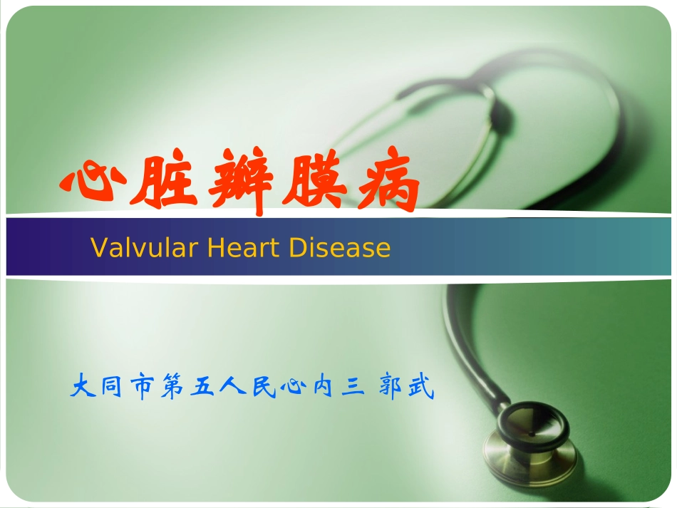 心脏瓣膜病郭武.ppt_第1页