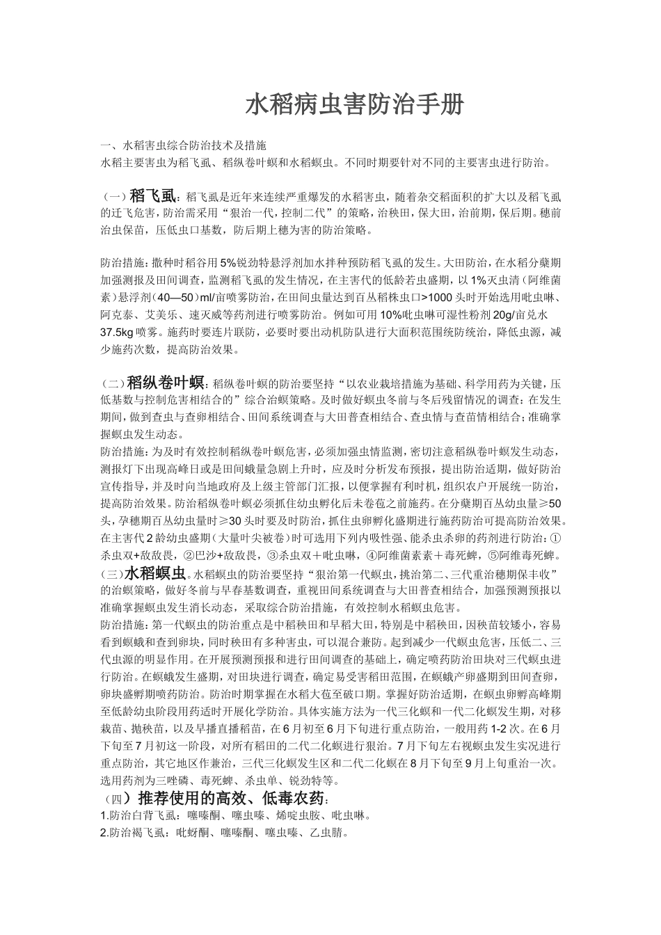 水稻病虫害防治手册.doc_第1页