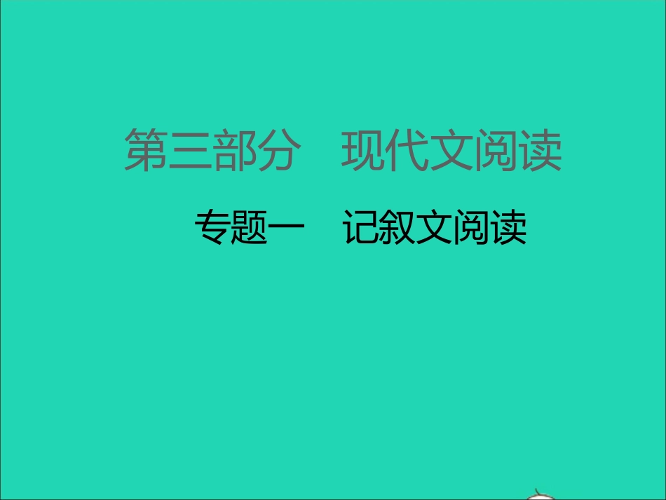 江西专版2021中考语文第三部分现代文阅读专题一记叙文阅读课件.ppt_第1页