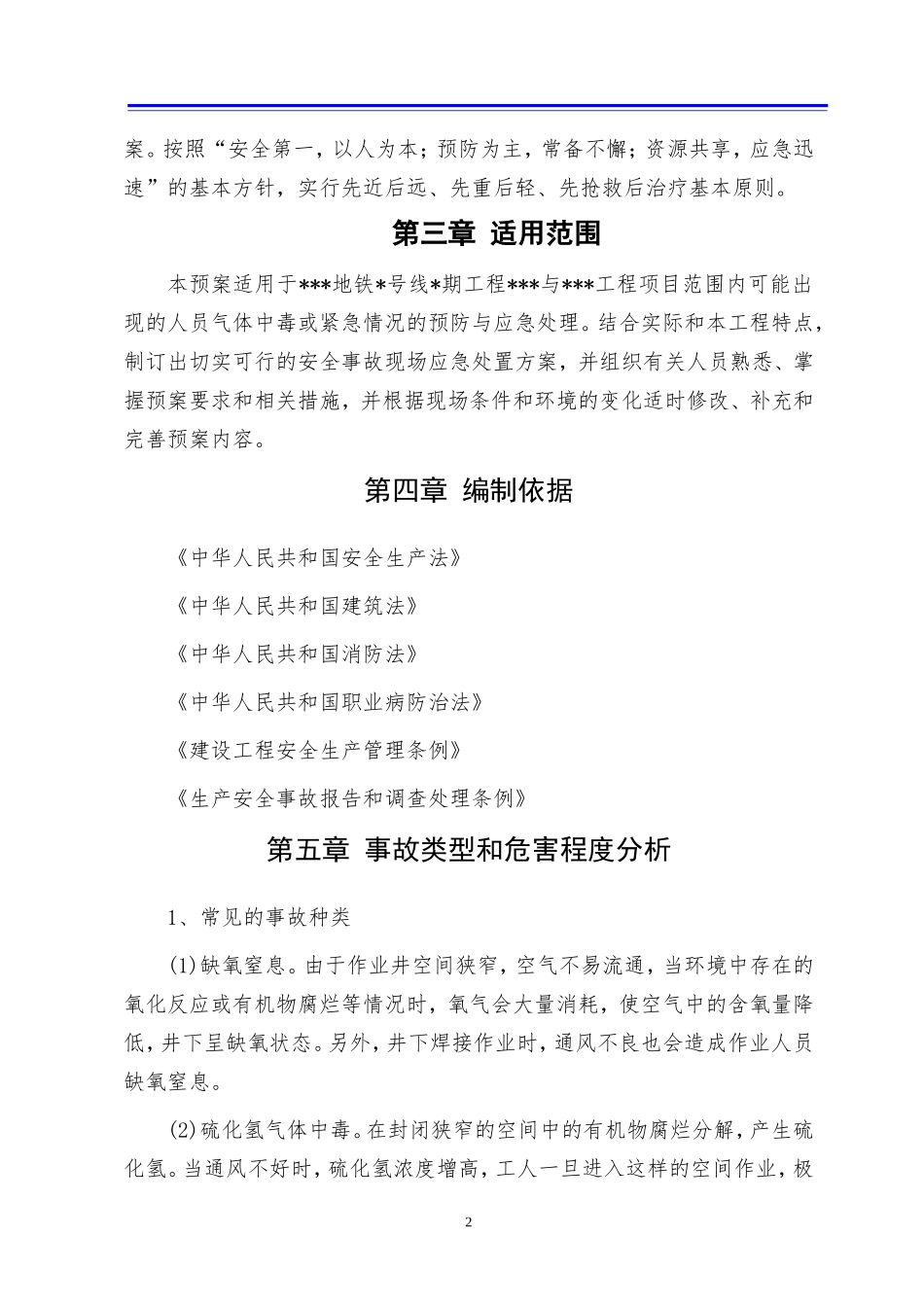 气体中毒应急预案.doc_第2页