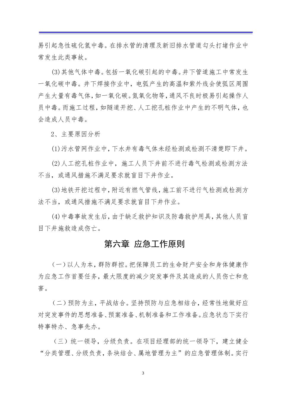 气体中毒应急预案.doc_第3页