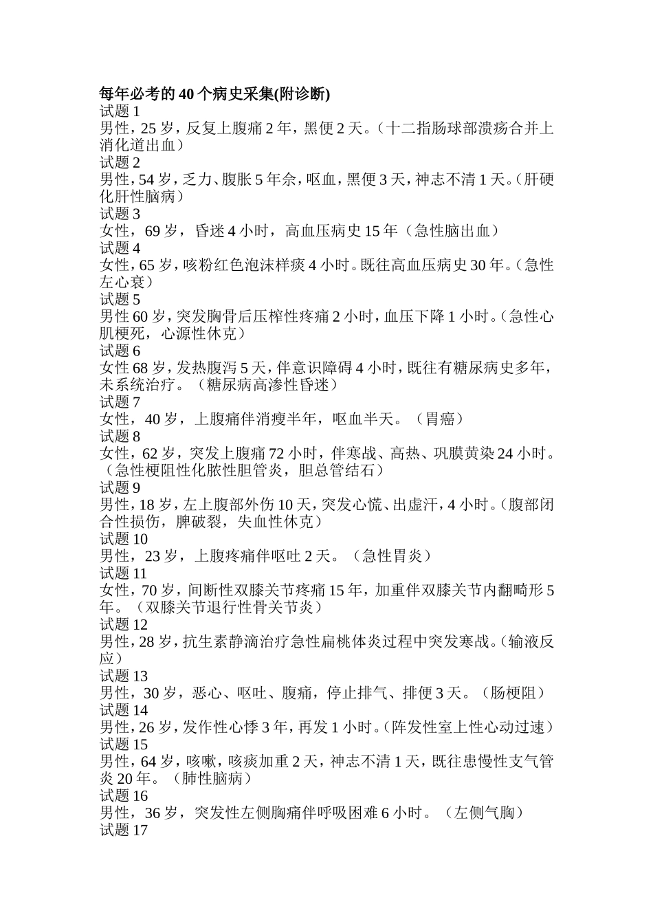 每年必考的40个病史采集.doc_第1页