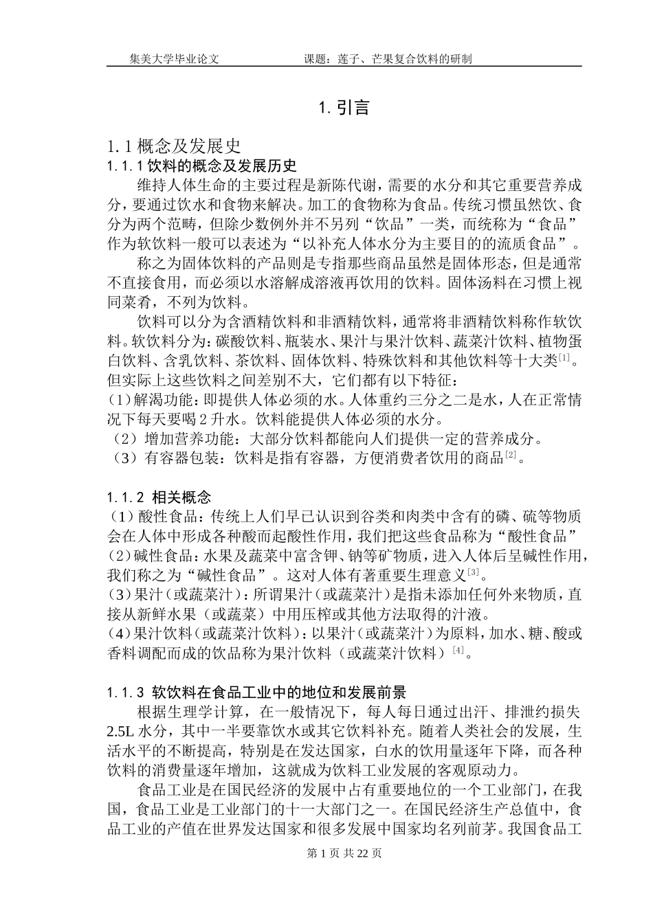 植物蛋白饮料.doc_第1页