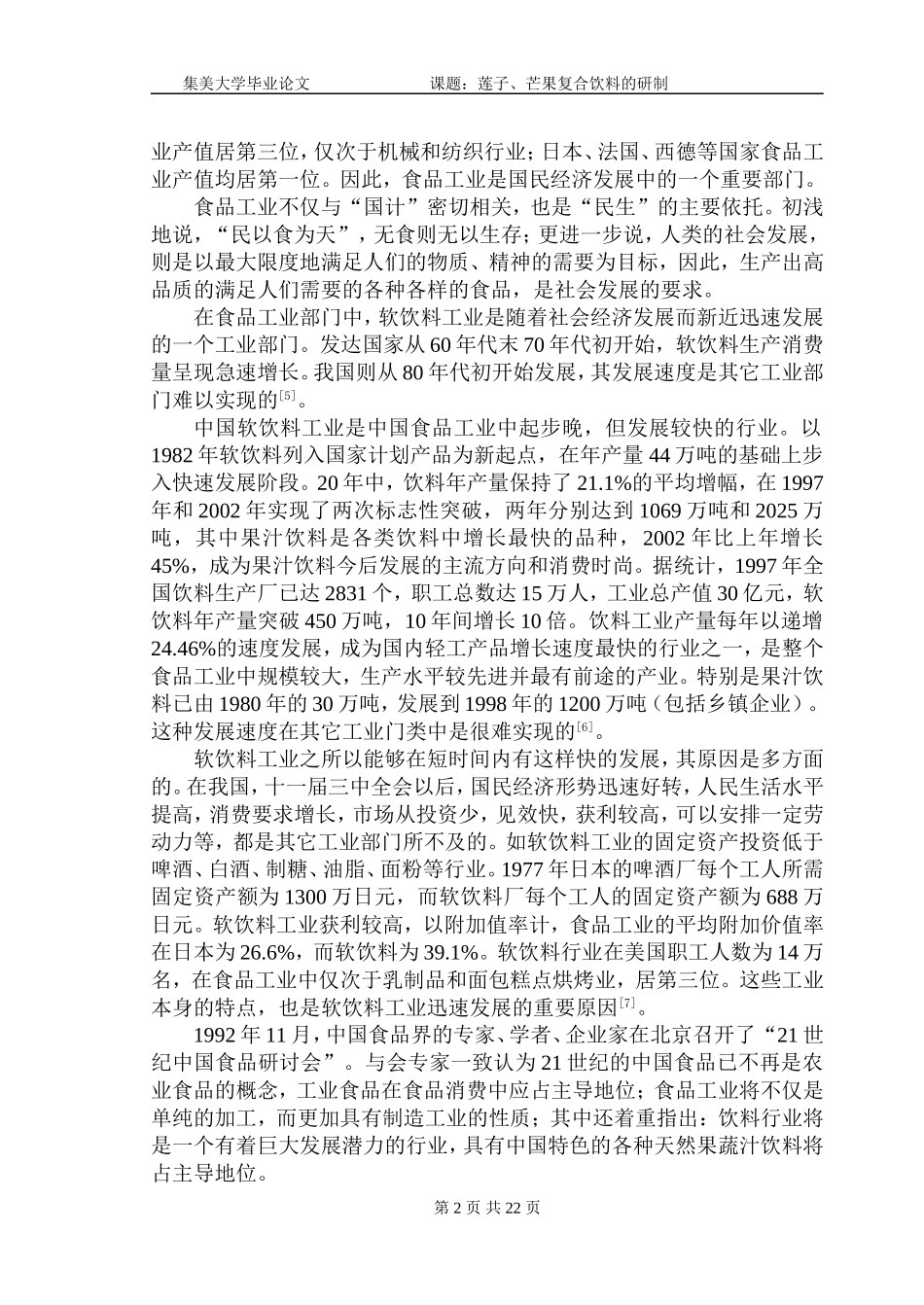 植物蛋白饮料.doc_第2页