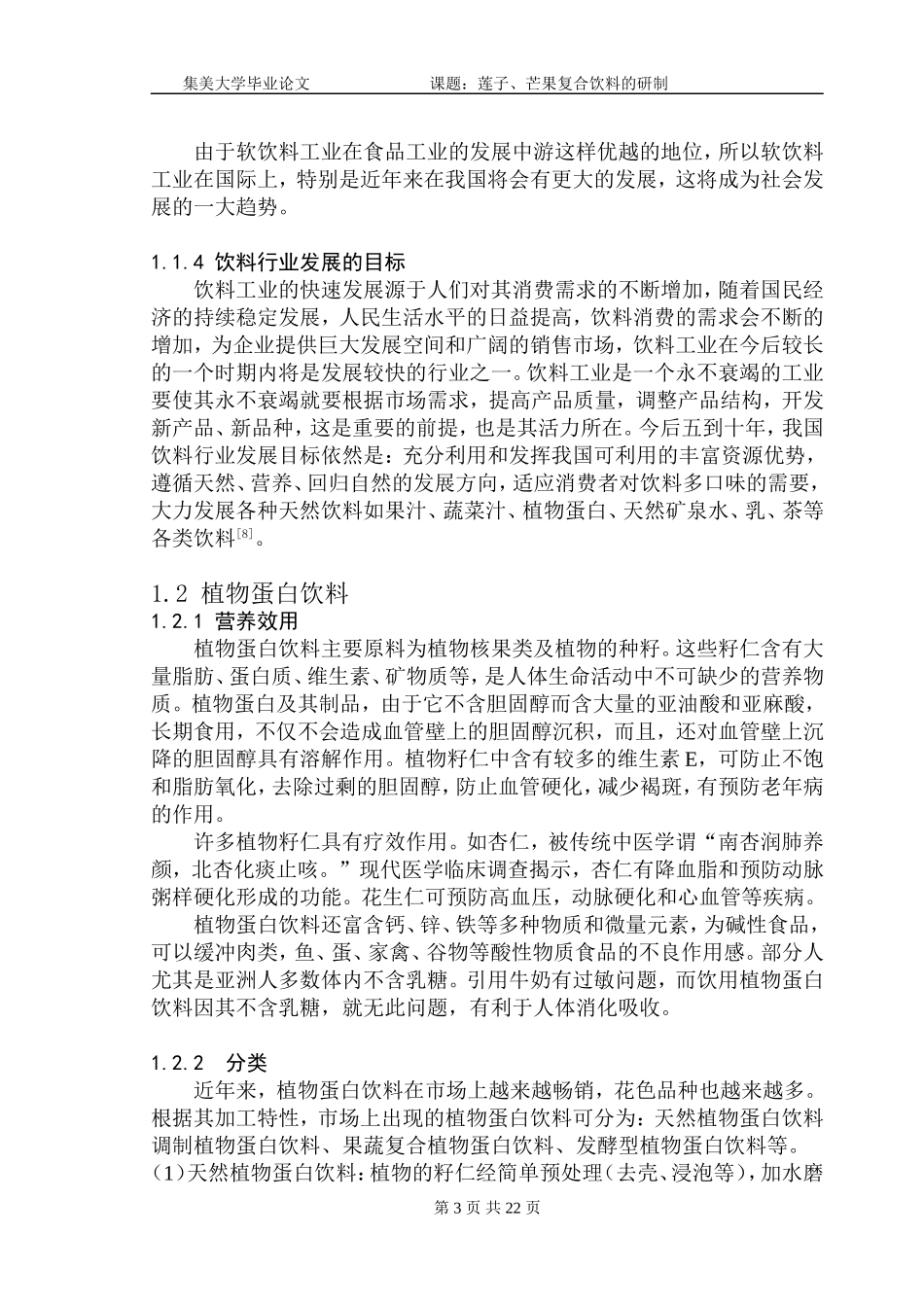 植物蛋白饮料.doc_第3页