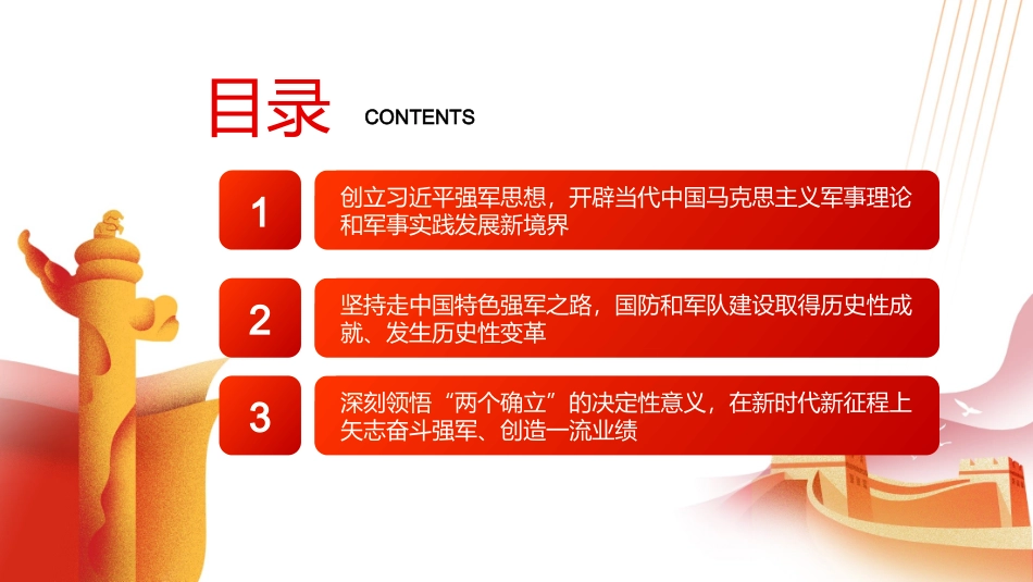 奋力把新时代强军事业推向前进PPT红色党政风党员干部深入学习《决议》专题党课课件.pptx_第3页